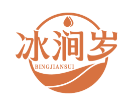 冰涧岁 第32类啤酒饮料商标图样