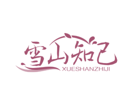 雪山知己 第32类啤酒饮料商标图样