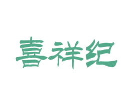喜祥纪 第14类珠宝钟表商标图样