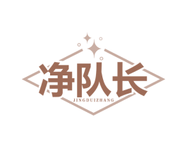 净队长 第11类家用电器商标图样