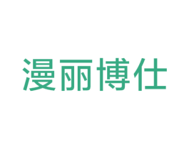 漫丽博仕 第10类医疗器械商标图样