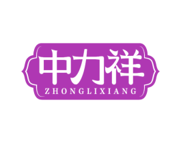 中力祥 第10类医疗器械商标图样