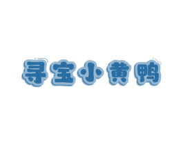 寻宝小黄鸭 第25类服装鞋帽商标图样