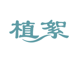 植絮 第24类布料床单商标图样