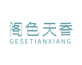 阁色天香 第44类医疗园艺商标图样