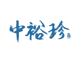 中裕珍 第44类医疗园艺商标图样