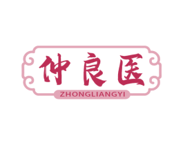 仲良医 第44类医疗园艺商标图样