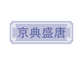 京典盛唐 第43类餐饮酒店商标图样