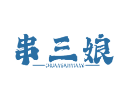 串三娘 第43类餐饮酒店商标图样