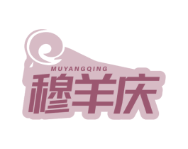 穆羊庆 第43类餐饮酒店商标图样