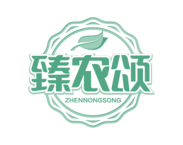 臻农颂 第35类广告贸易商标图样