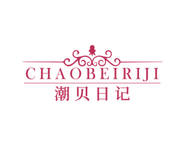 潮贝日记 第10类医疗器械商标图样