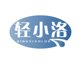 轻小洛 第32类啤酒饮料商标图样