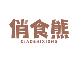 俏食熊 第29类食品商标图样