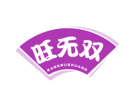 旺无双 第30类小食配料商标图样
