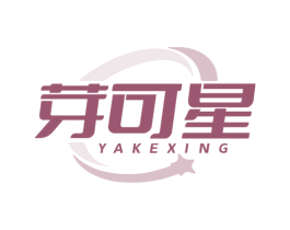 芽可星 第3类化妆品商标图样
