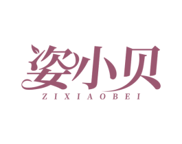 姿小贝 第3类化妆品商标图样