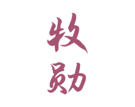 牧勋 第33类酒商标图样