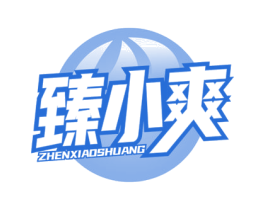 臻小爽 第32类啤酒饮料商标图样