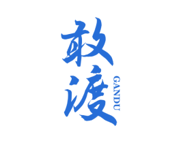 敢渡 第33类酒商标图样