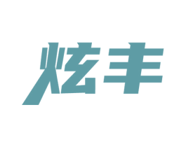 炫丰 第39类运输旅行商标图样