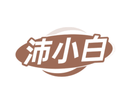 沛小白 第3类化妆品商标图样