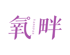 氧畔 第25类服装鞋帽商标图样