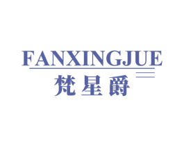 梵星爵 第25类服装鞋帽商标图样