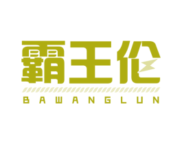 霸王伦 第25类服装鞋帽商标图样