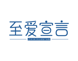 至爱宣言 第25类服装鞋帽商标图样