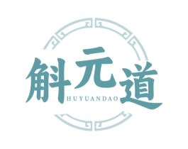 斛元道 第5类医药商标图样