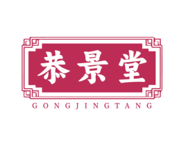 恭景堂 第5类医药商标图样
