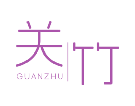 关竹 第25类服装鞋帽商标图样