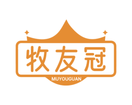 牧友冠 第29类食品商标图样