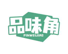 品味角 第30类小食配料商标图样