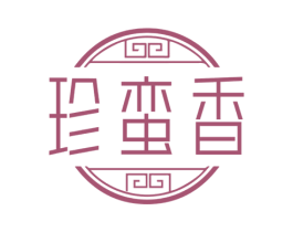 珍蛮香 第30类小食配料商标图样