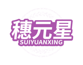 穗元星 第30类小食配料商标图样