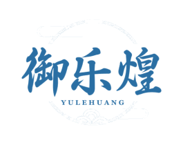 御乐煌 第43类餐饮酒店商标图样