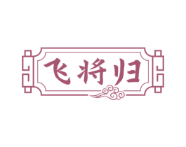 飞将归 第33类酒商标图样