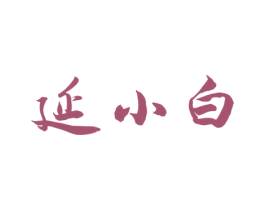 延小白 第33类酒商标图样