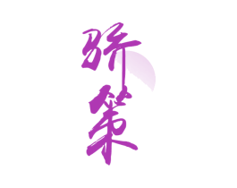 骄策 第33类酒商标图样