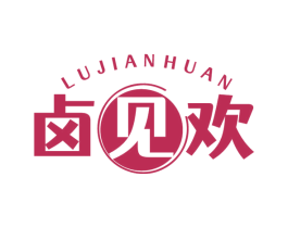 卤见欢 第29类食品商标图样