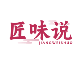 匠味说 第29类食品商标图样