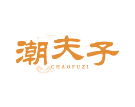 潮夫子 第43类餐饮酒店商标图样