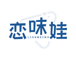 恋味娃 第30类小食配料商标图样