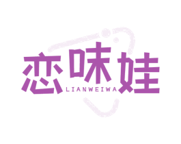 恋味娃 第29类食品商标图样