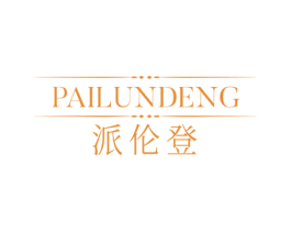 派伦登 第25类服装鞋帽商标图样