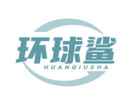 环球鲨 第39类运输旅行商标图样