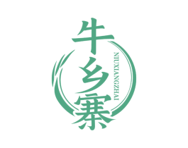 牛乡寨 第29类食品商标图样