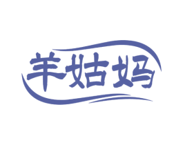 羊姑妈 第29类食品商标图样